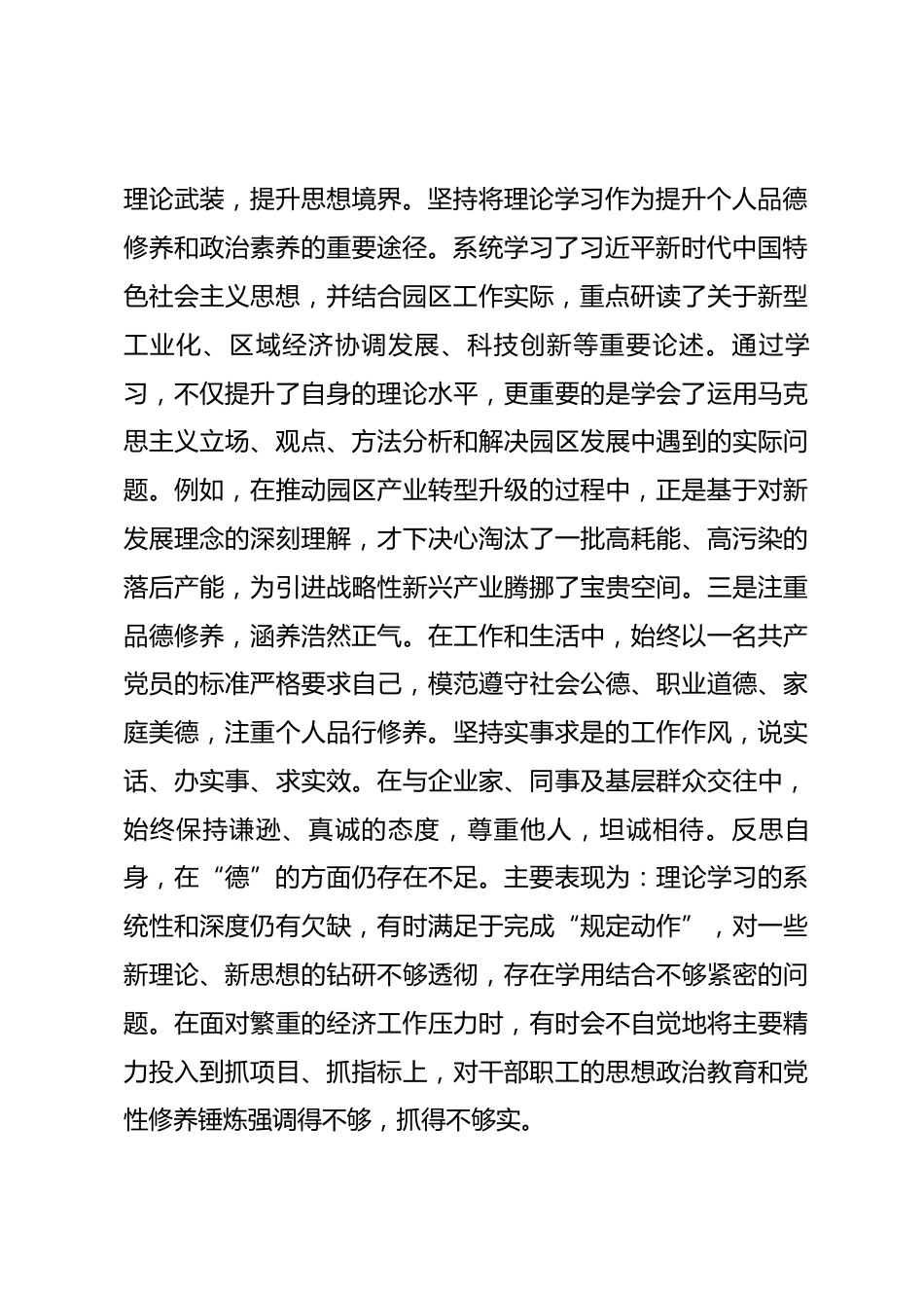 管委会主任个人提拔任用对照检查材料.docx_第2页