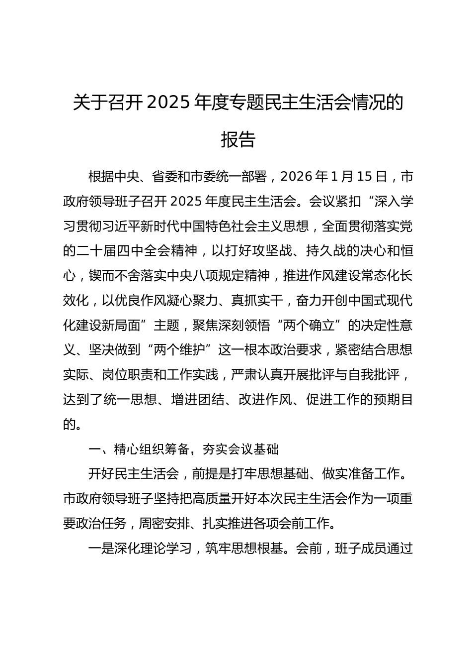 关于召开2025年度专题民主生活会情况的报告.docx_第1页