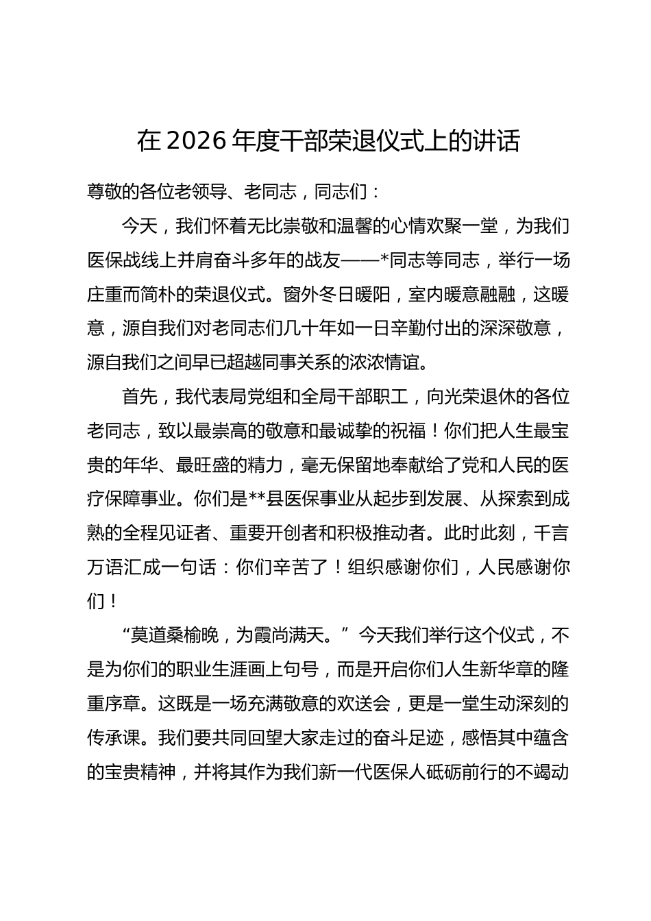 在2026年度干部荣退仪式上的讲话.docx_第1页