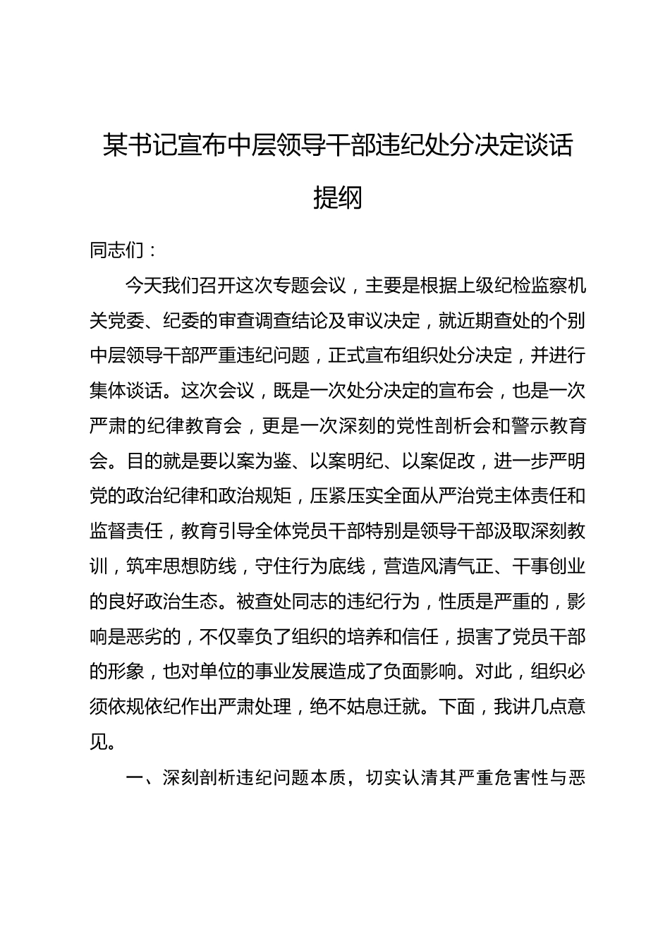 某书记宣布中层领导干部违纪处分决定谈话提纲.docx_第1页