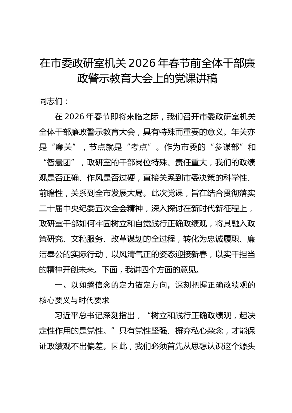 在市委政研室机关2026年春节前全体干部廉政警示教育大会上的党课讲稿.docx_第1页