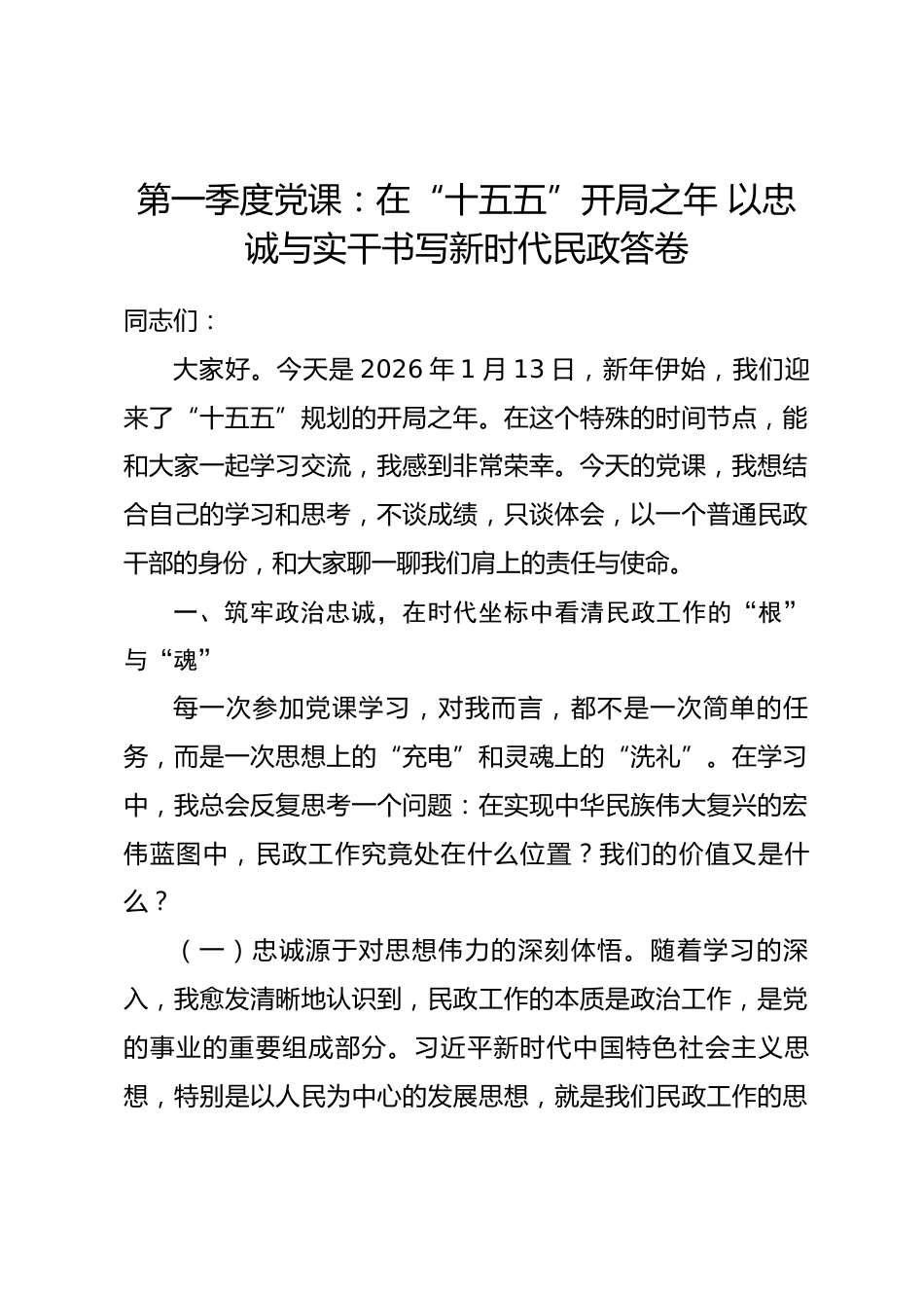 第一季度党课：在“十五五”开局之年 以忠诚与实干书写新时代民政答卷.docx_第1页