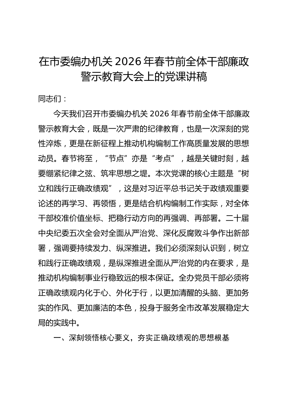 在市委编办机关2026年春节前全体干部廉政警示教育大会上的党课讲稿.docx_第1页