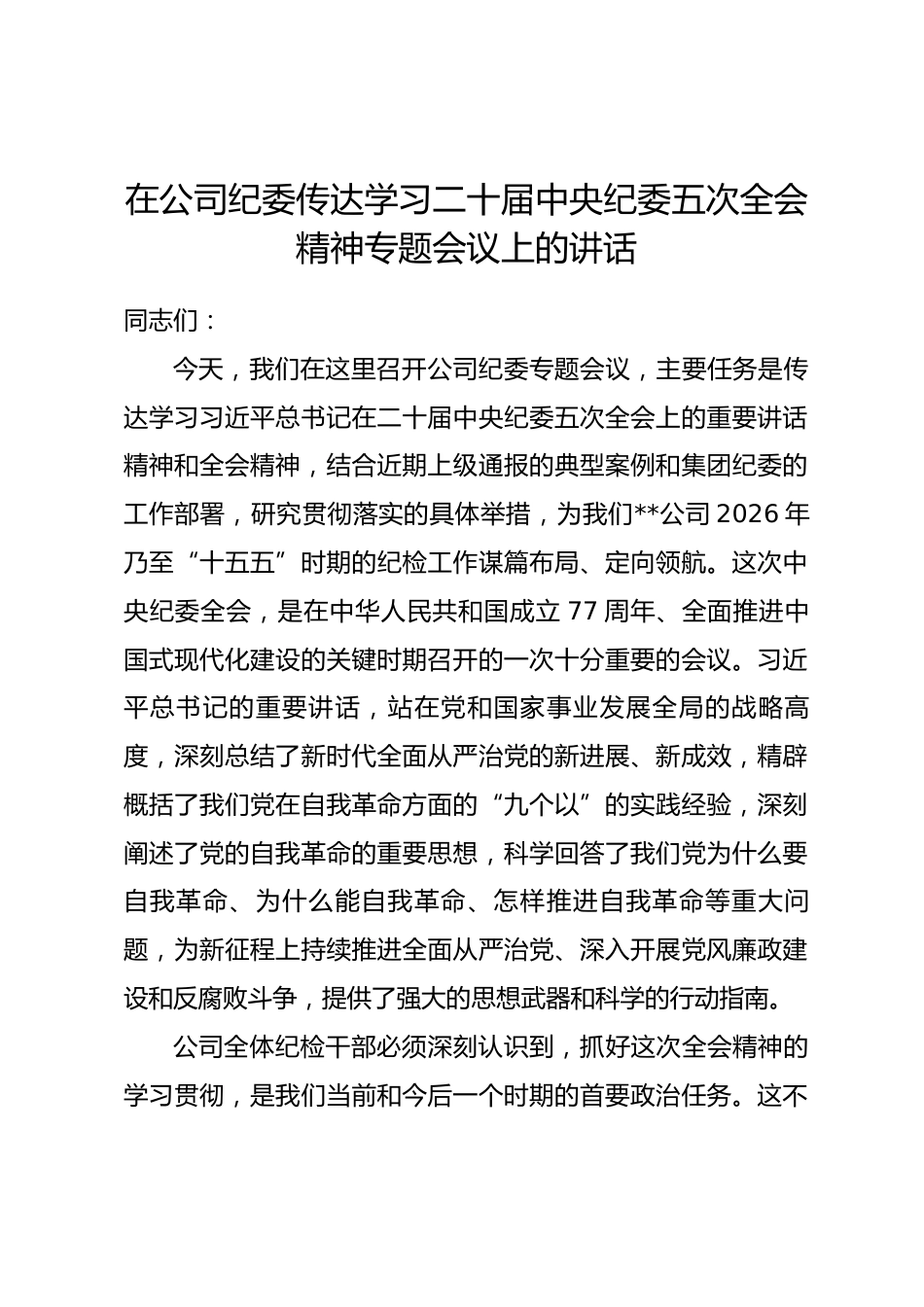 在公司纪委传达学习二十届中央纪委五次全会精神专题会议上的讲话.docx_第1页