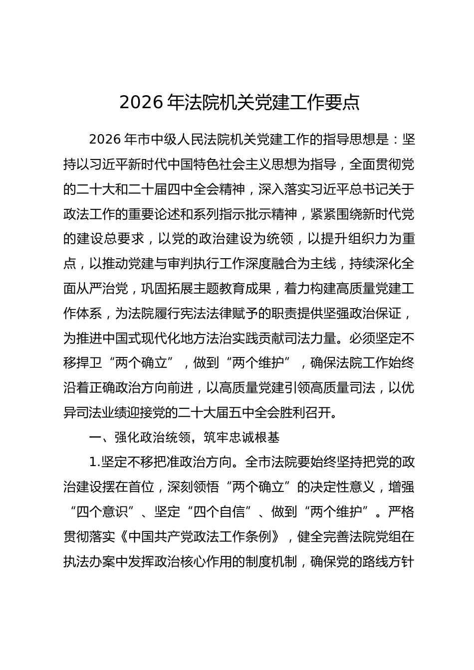 2026年法院机关党建工作要点.docx_第1页