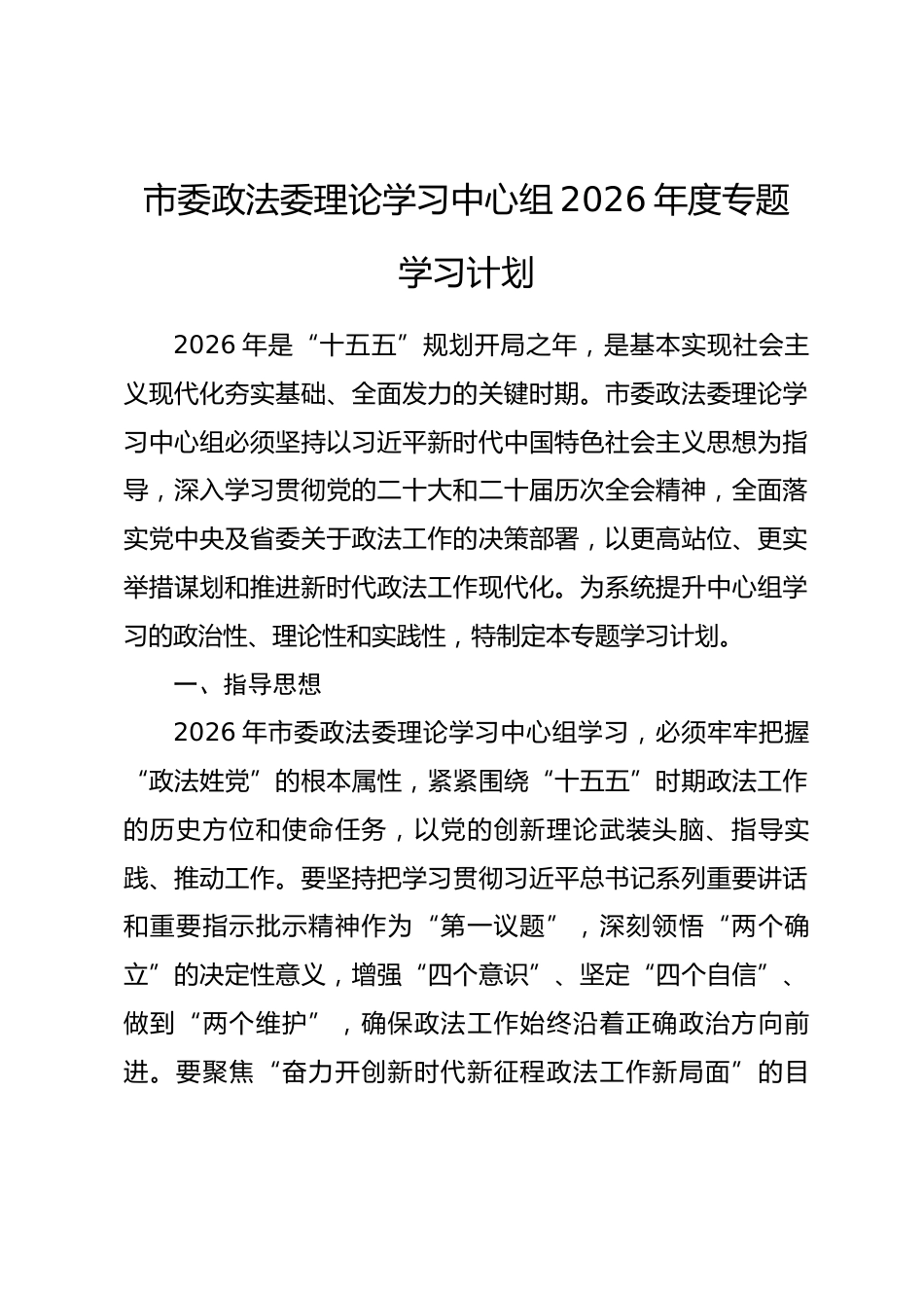 市委政法委理论学习中心组2026年度专题学习计划.docx_第1页
