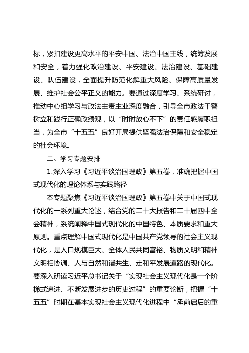 市委政法委理论学习中心组2026年度专题学习计划.docx_第2页
