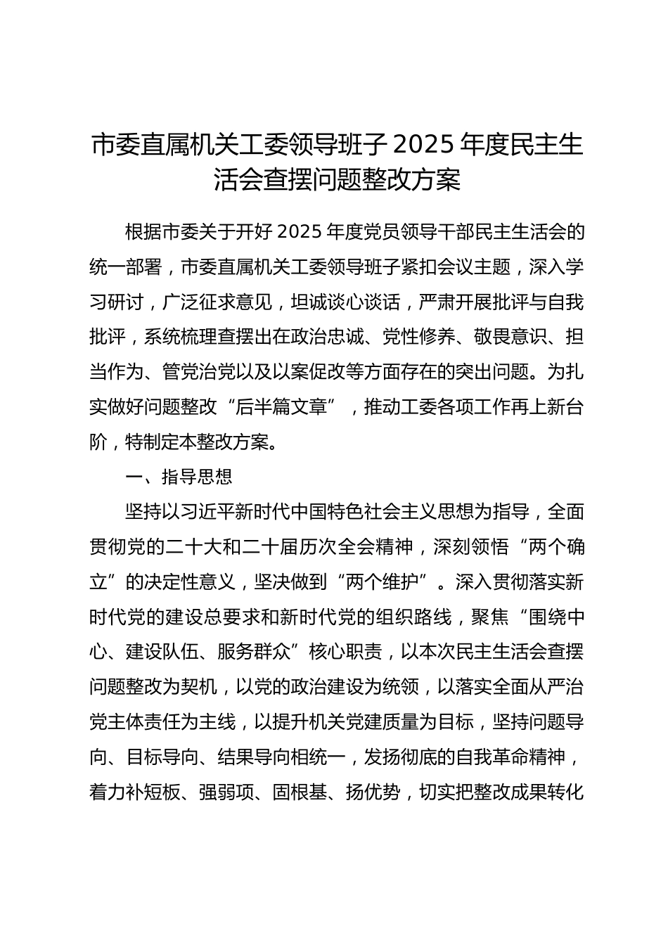 市委直属机关工委领导班子2025年度民主生活会查摆问题整改方案.docx_第1页
