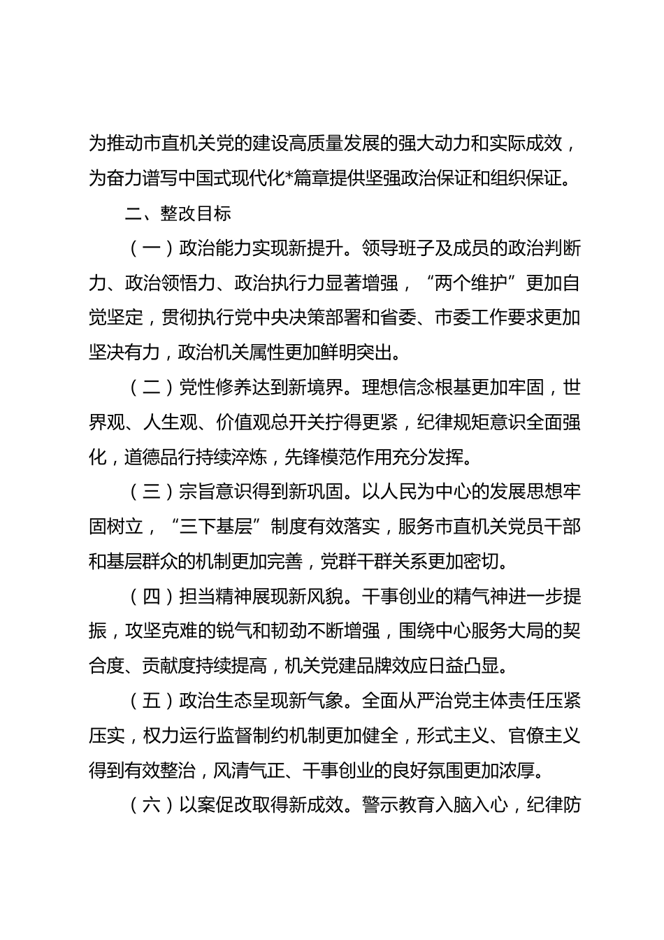 市委直属机关工委领导班子2025年度民主生活会查摆问题整改方案.docx_第2页