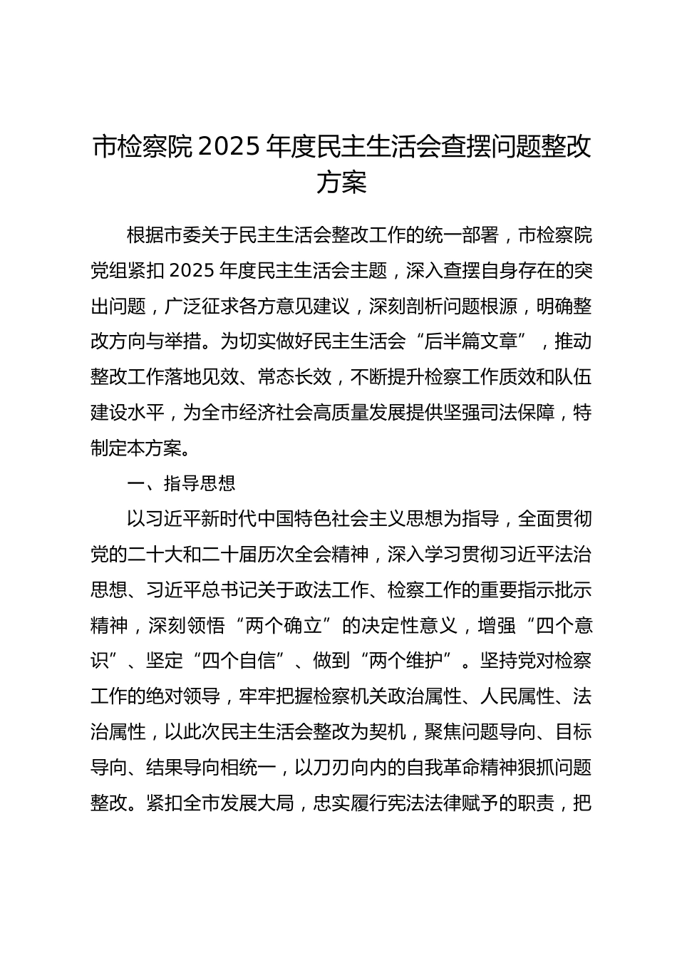 市检察院2025年度民主生活会查摆问题整改方案.docx_第1页