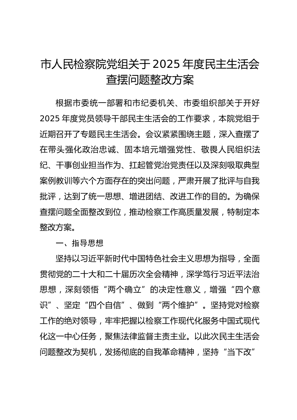 市人民检察院党组关于2025年度民主生活会查摆问题整改方案.docx_第1页