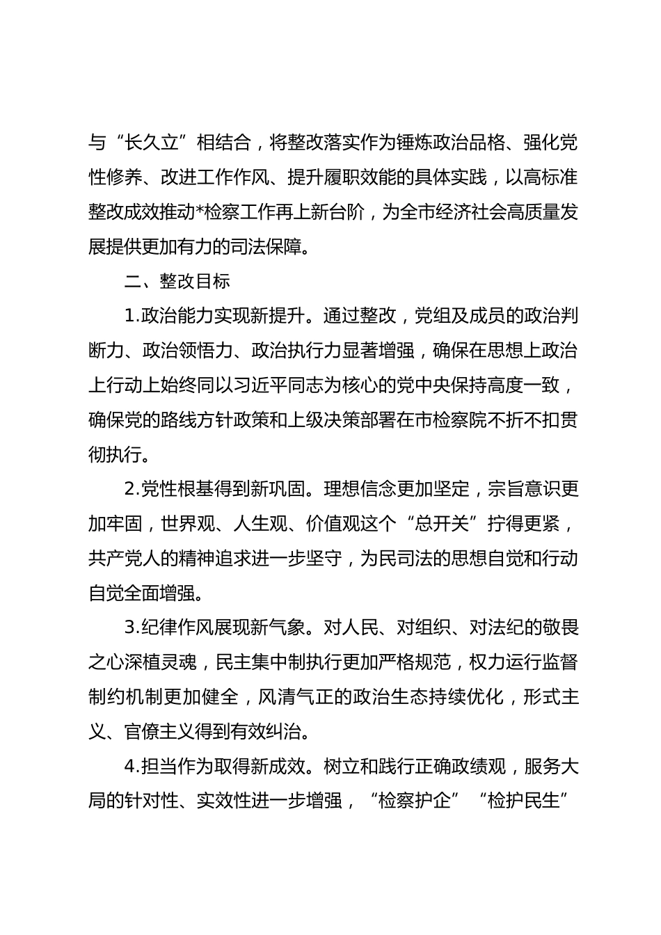 市人民检察院党组关于2025年度民主生活会查摆问题整改方案.docx_第2页