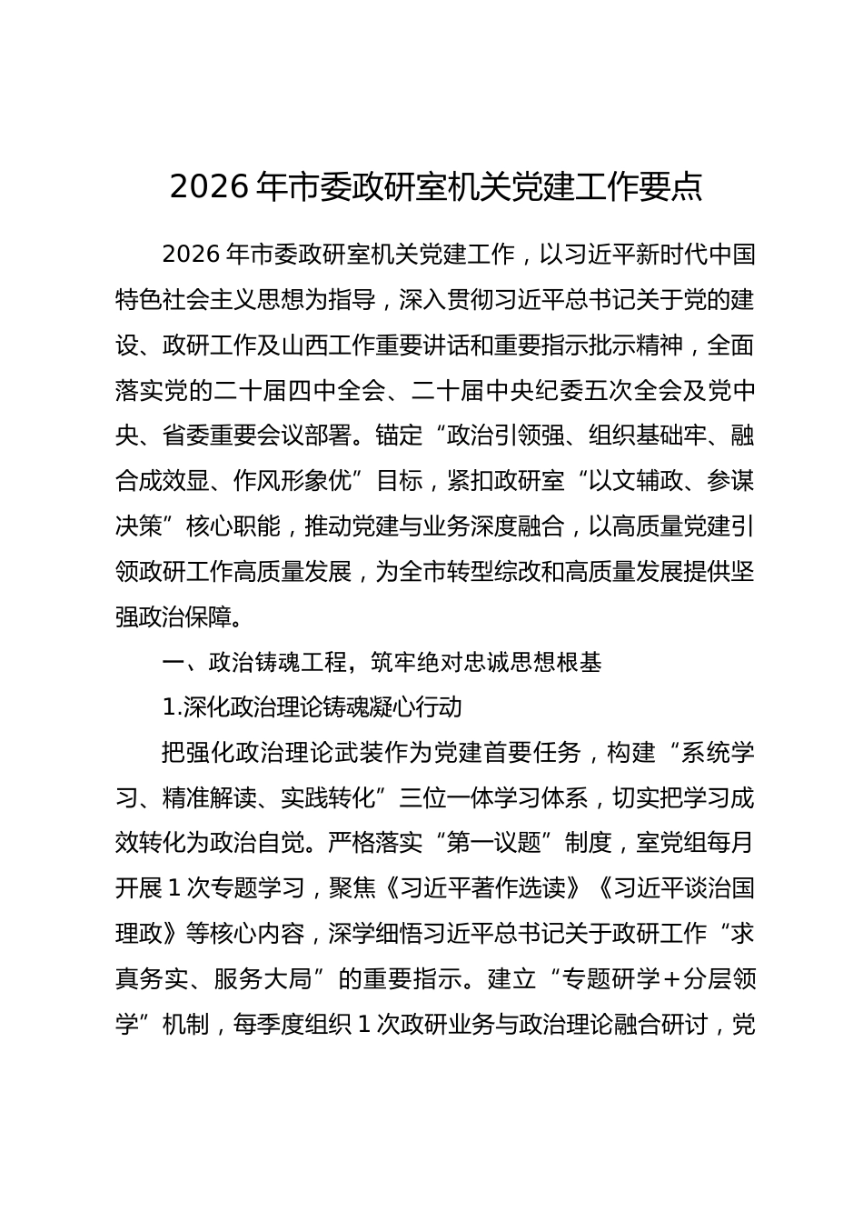 2026年市委政研室机关党建工作要点.docx_第1页