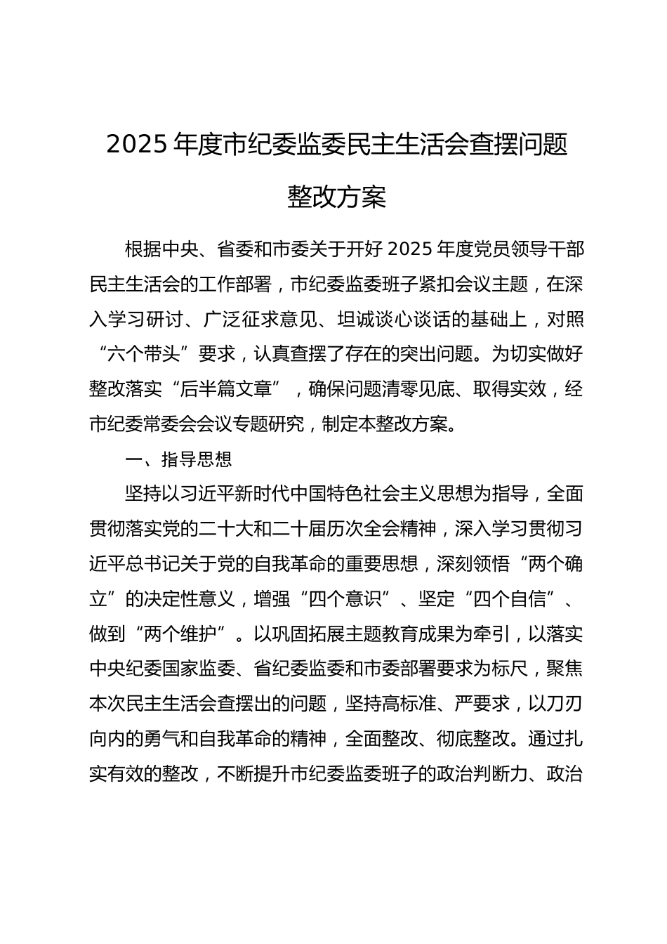 2025年度市纪委监委民主生活会查摆问题整改方案.docx_第1页