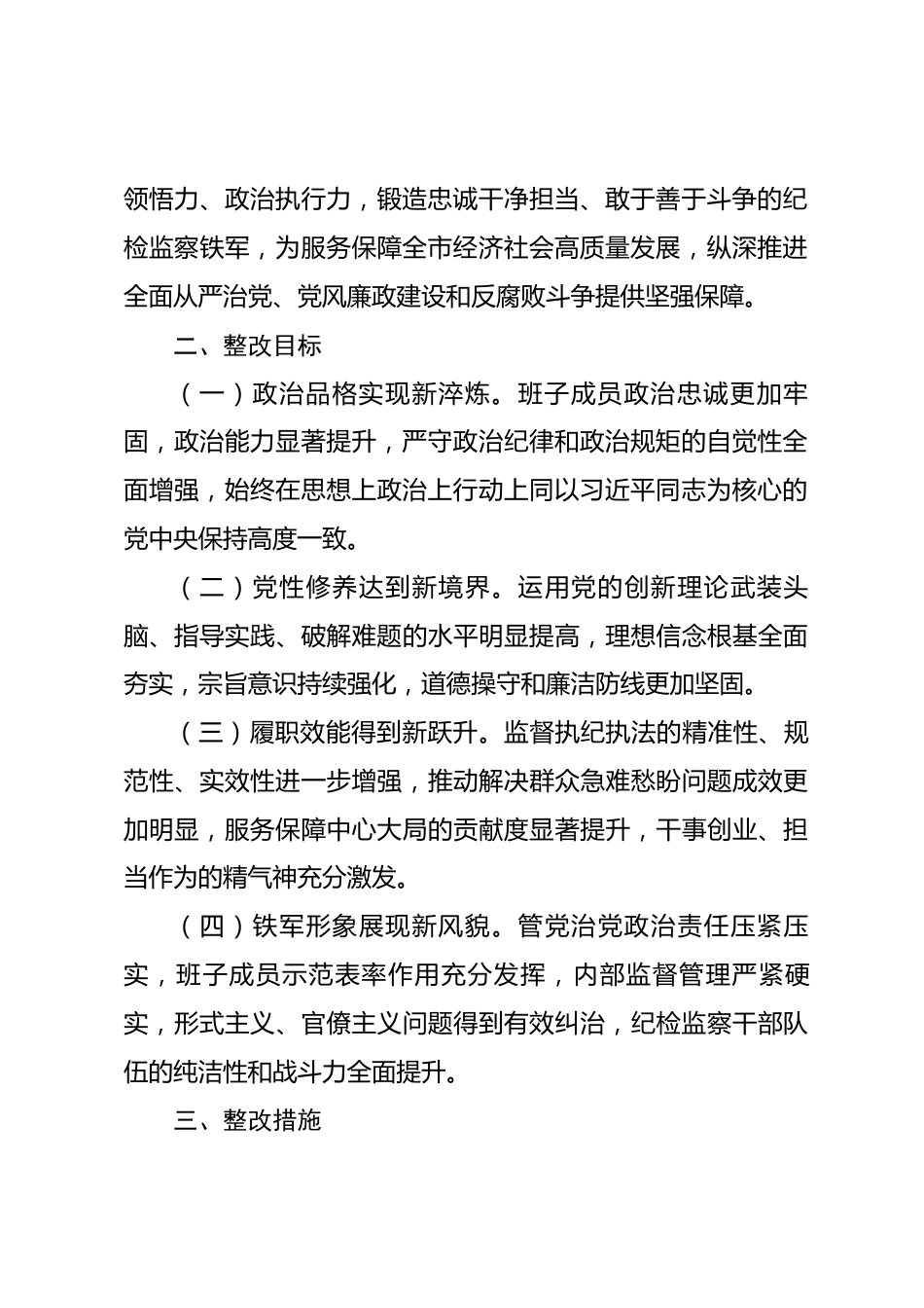 2025年度市纪委监委民主生活会查摆问题整改方案.docx_第2页