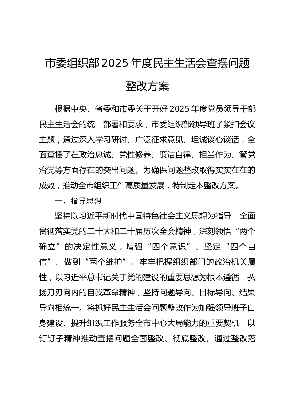 市委组织部2025年度民主生活会查摆问题整改方案.docx_第1页