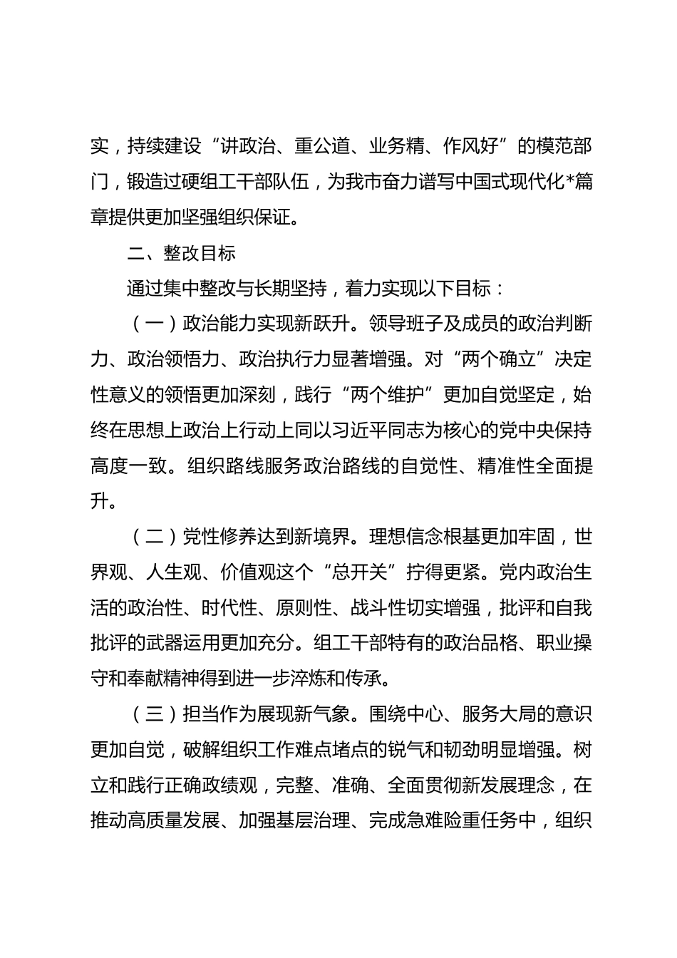 市委组织部2025年度民主生活会查摆问题整改方案.docx_第2页