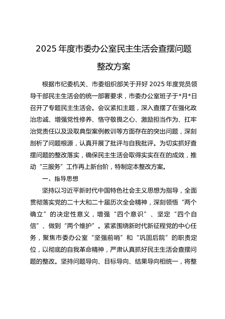 2025年度市委办公室民主生活会查摆问题整改方案.docx_第1页
