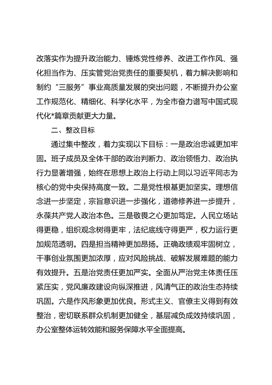 2025年度市委办公室民主生活会查摆问题整改方案.docx_第2页
