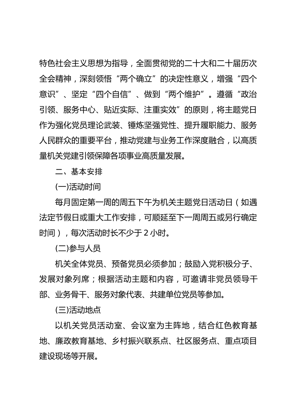 机关单位2026年度主题党日活动计划.docx_第2页