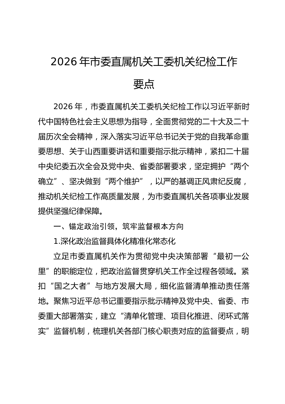 2026年市委直属机关工委机关纪检工作要点.docx_第1页