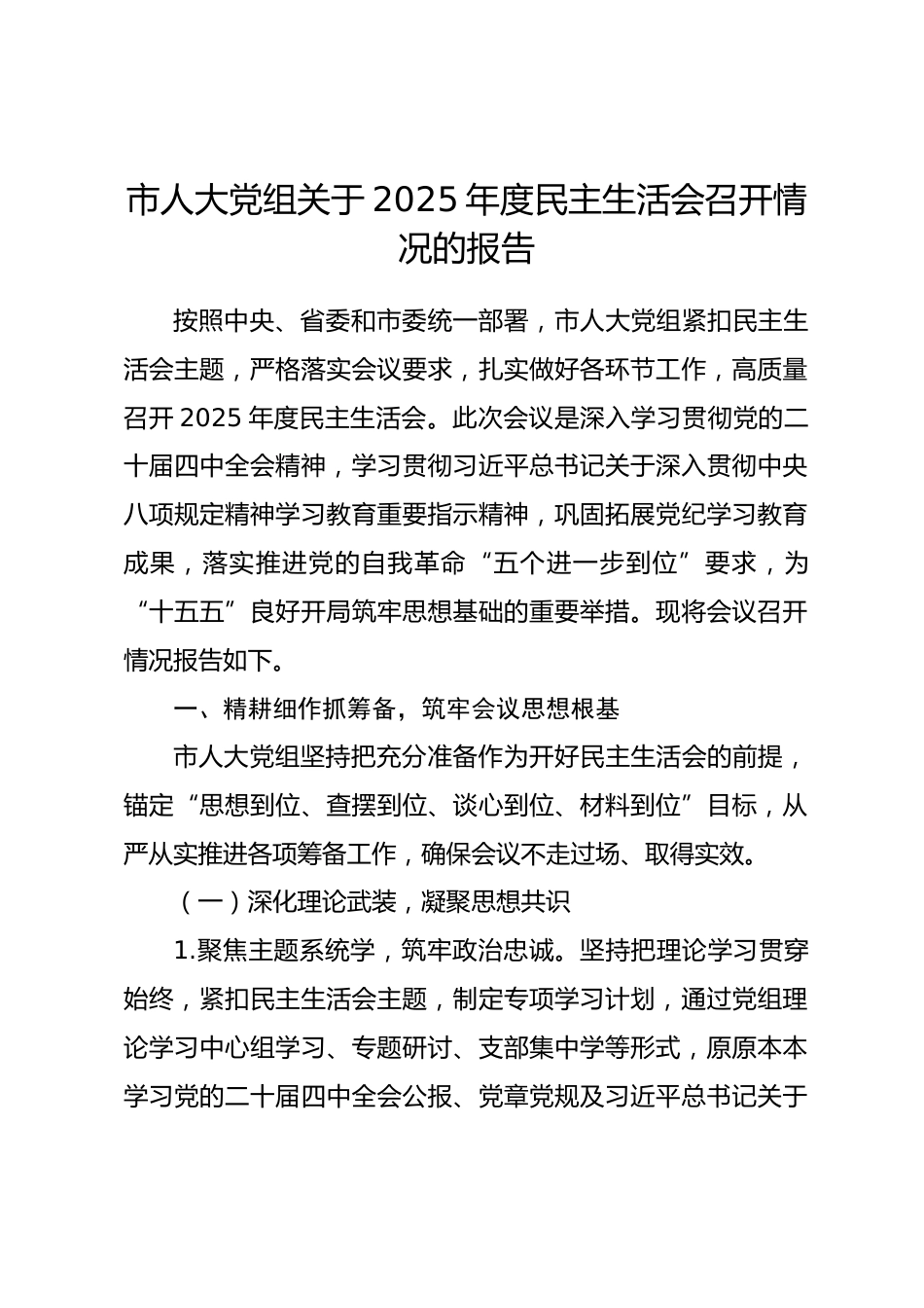 市人大党组关于2025年度民主生活会召开情况的报告.docx_第1页