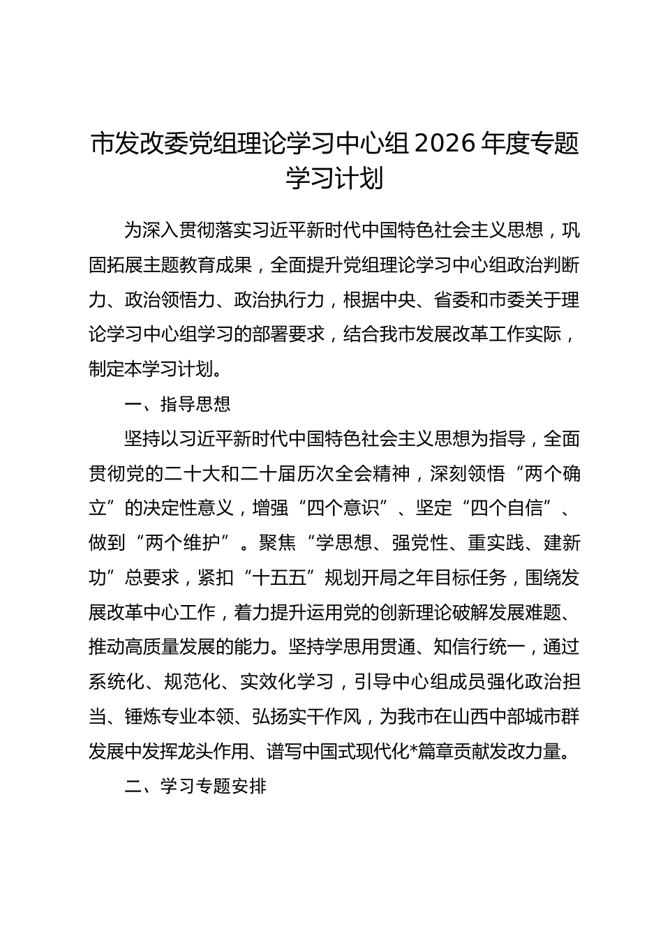 市发改委党组理论学习中心组2026年度专题学习计划.docx_第1页