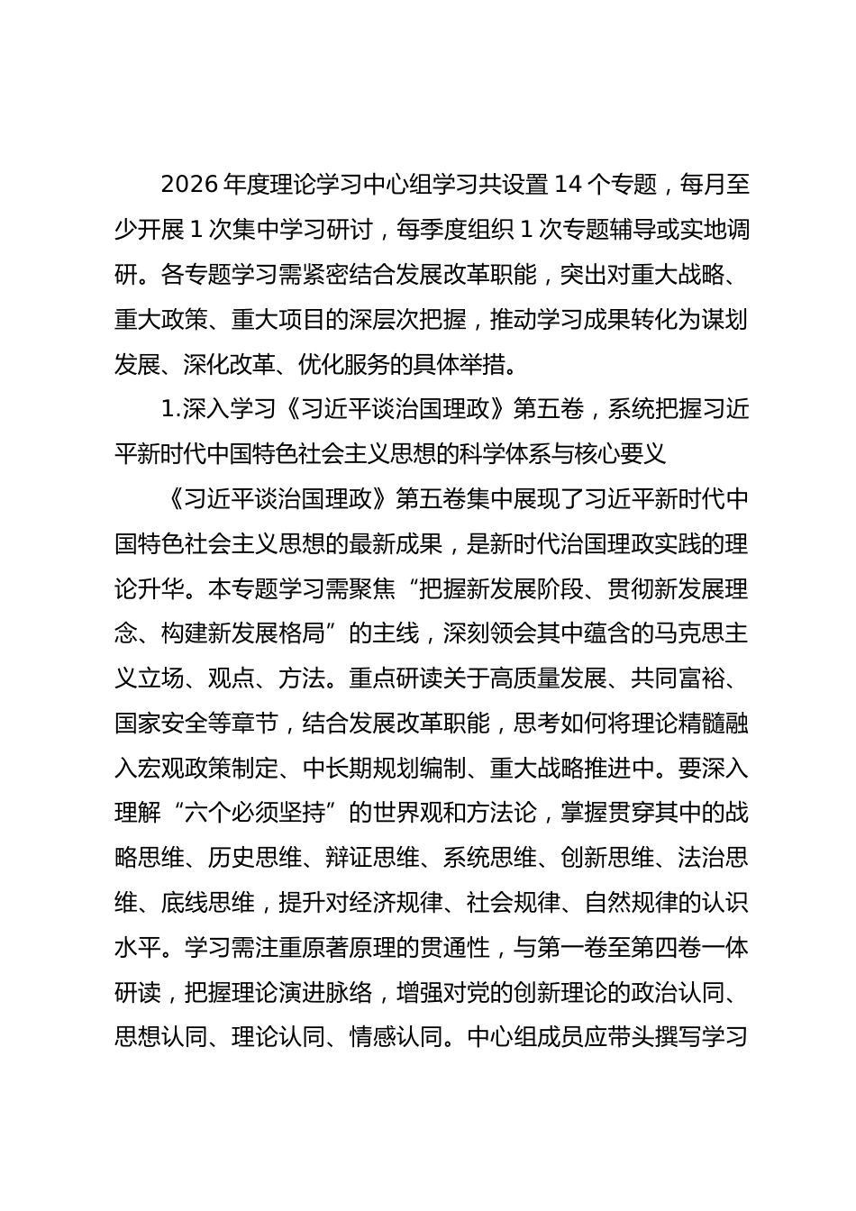 市发改委党组理论学习中心组2026年度专题学习计划.docx_第2页