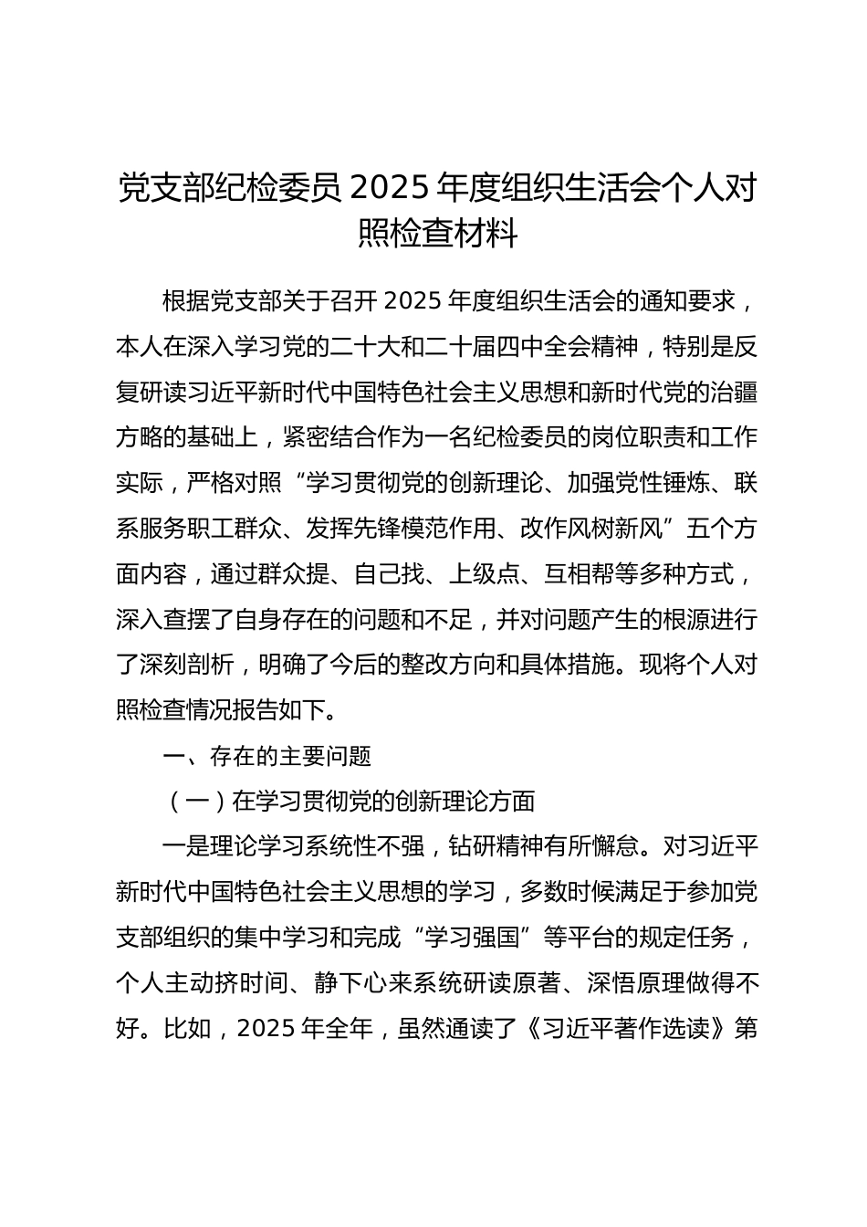党支部纪检委员2025年度组织生活会个人对照检查材料(五个对照).docx_第1页