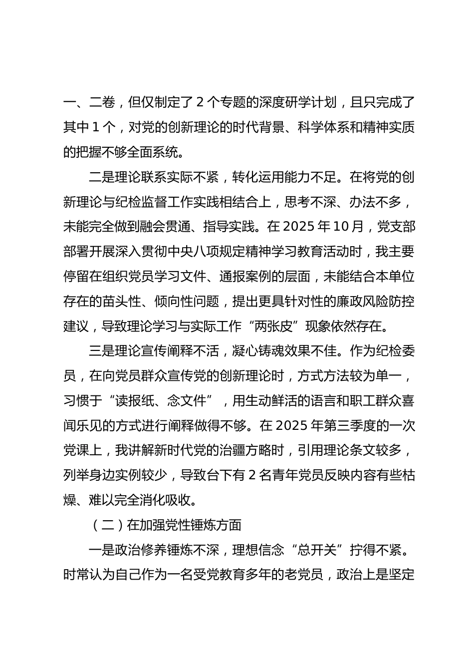 党支部纪检委员2025年度组织生活会个人对照检查材料(五个对照).docx_第2页