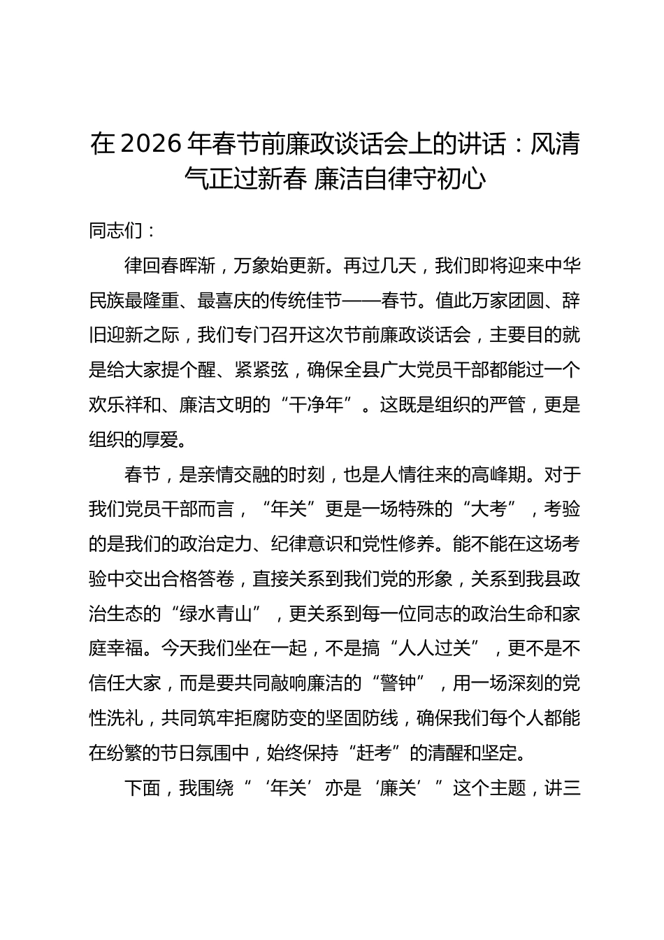 在2026年春节前廉政谈话会上的讲话：风清气正过新春 廉洁自律守初心.docx_第1页