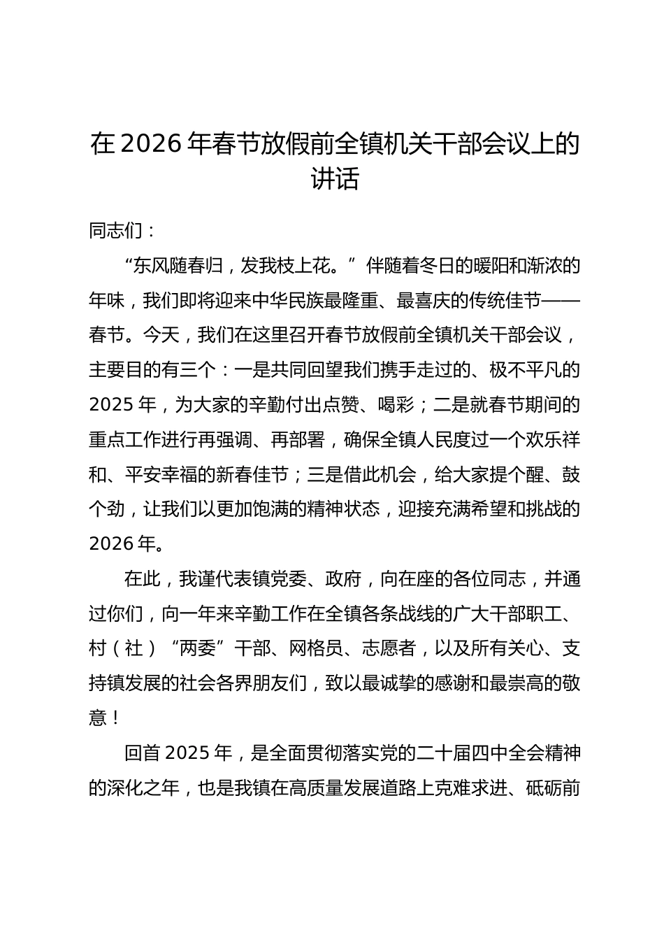 在2026年春节放假前全镇机关干部会议上的讲话.docx_第1页