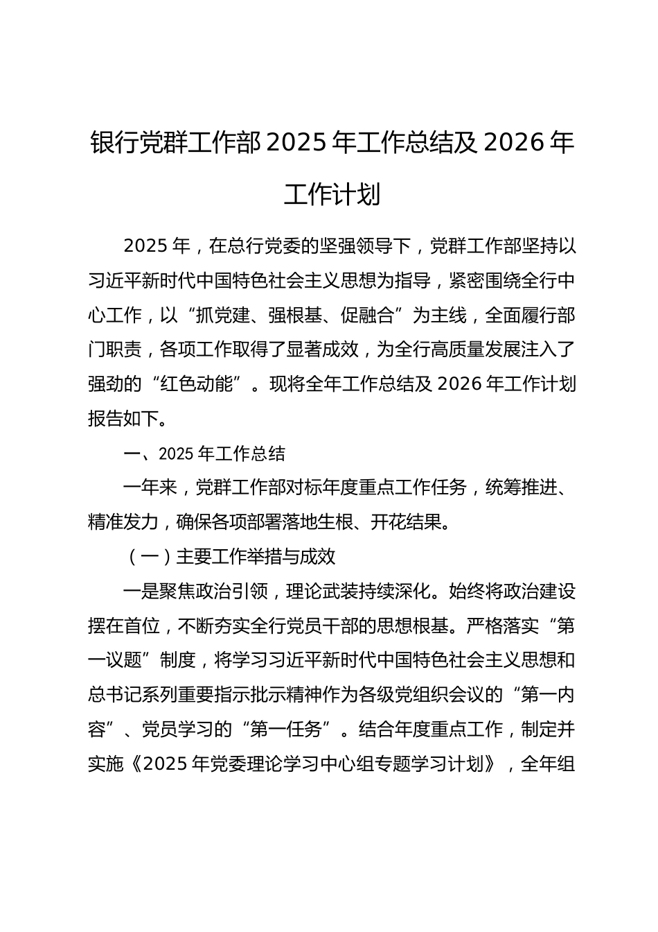 银行党群工作部2025年工作总结及2026年工作计划.docx_第1页
