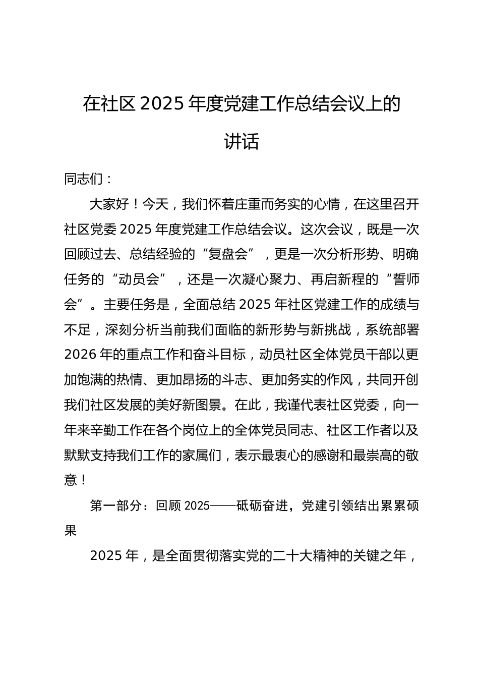 在社区2025年度党建工作总结会议上的讲话.docx_第1页