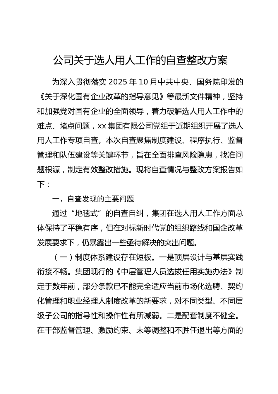公司关于选人用人工作的自查整改方案.docx_第1页