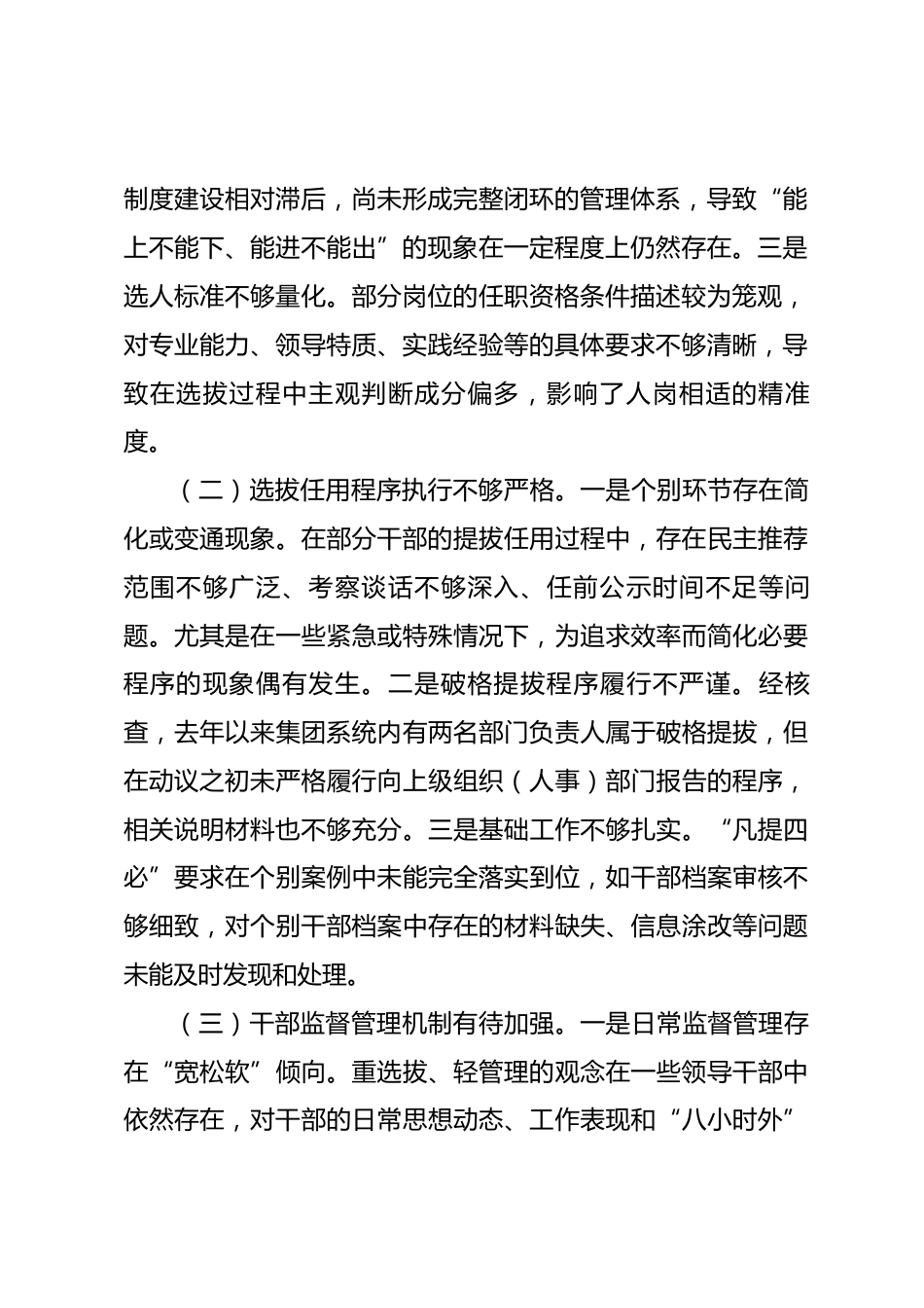 公司关于选人用人工作的自查整改方案.docx_第2页