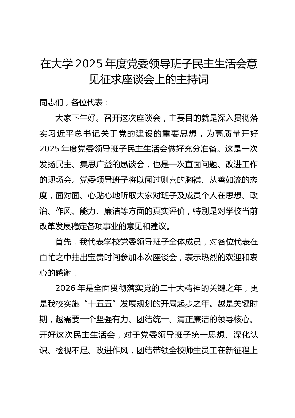 在大学2025年度党委领导班子民主生活会意见征求座谈会上的主持词.docx_第1页