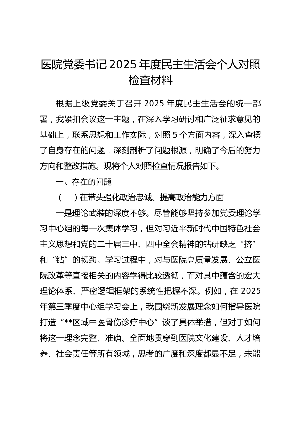 医院党委书记2025年度民主生活会个人对照检查材料(带案例).docx_第1页