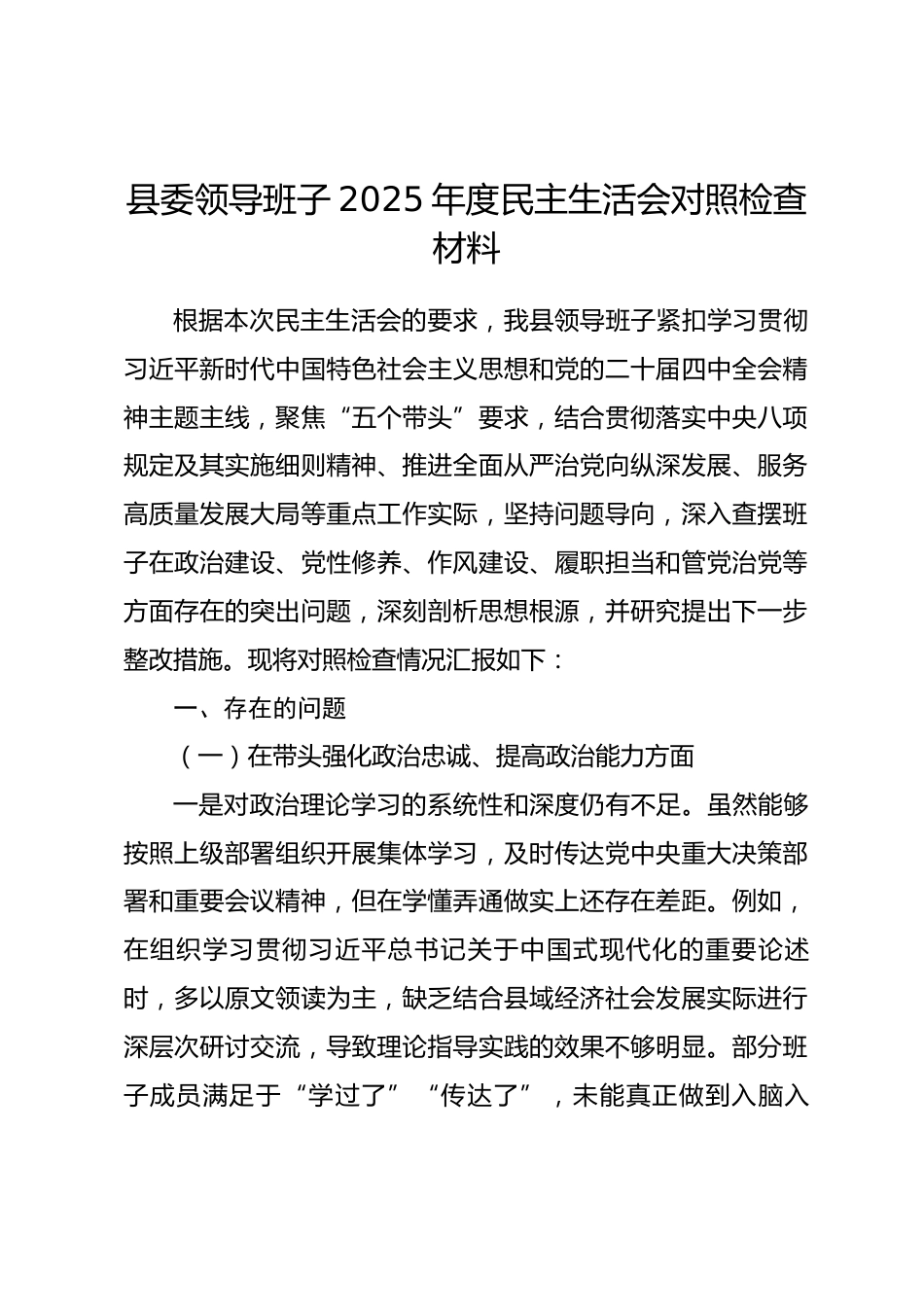 县委领导班子2025年度民主生活会对照检查材料.docx_第1页