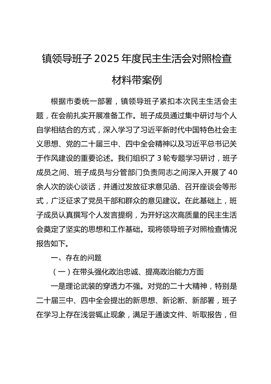 镇领导班子2025年度民主生活会对照检查材料带案例.docx_第1页