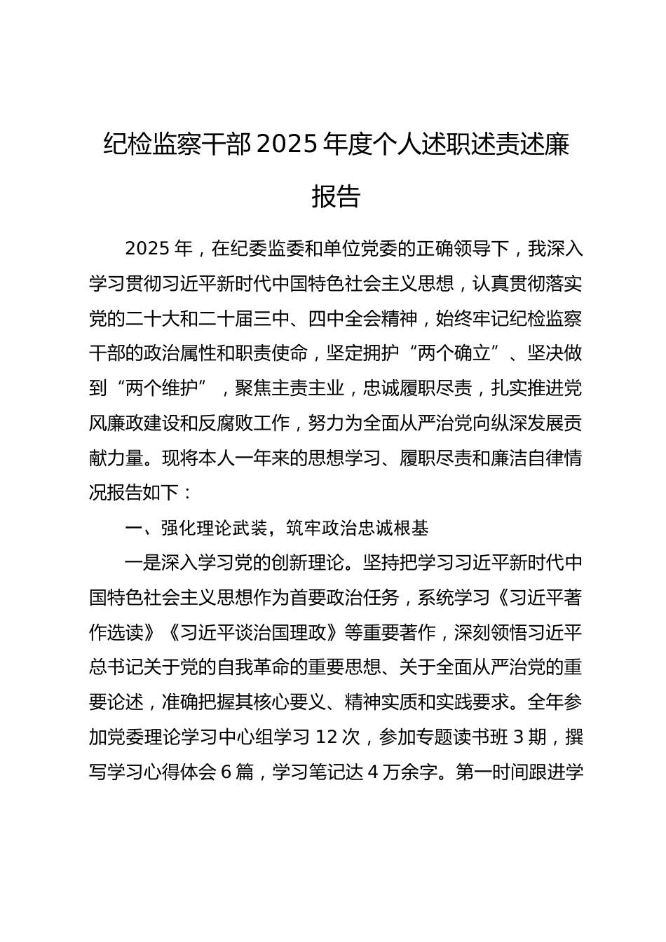 纪检监察干部2025年度个人述职述责述廉报告.docx_第1页
