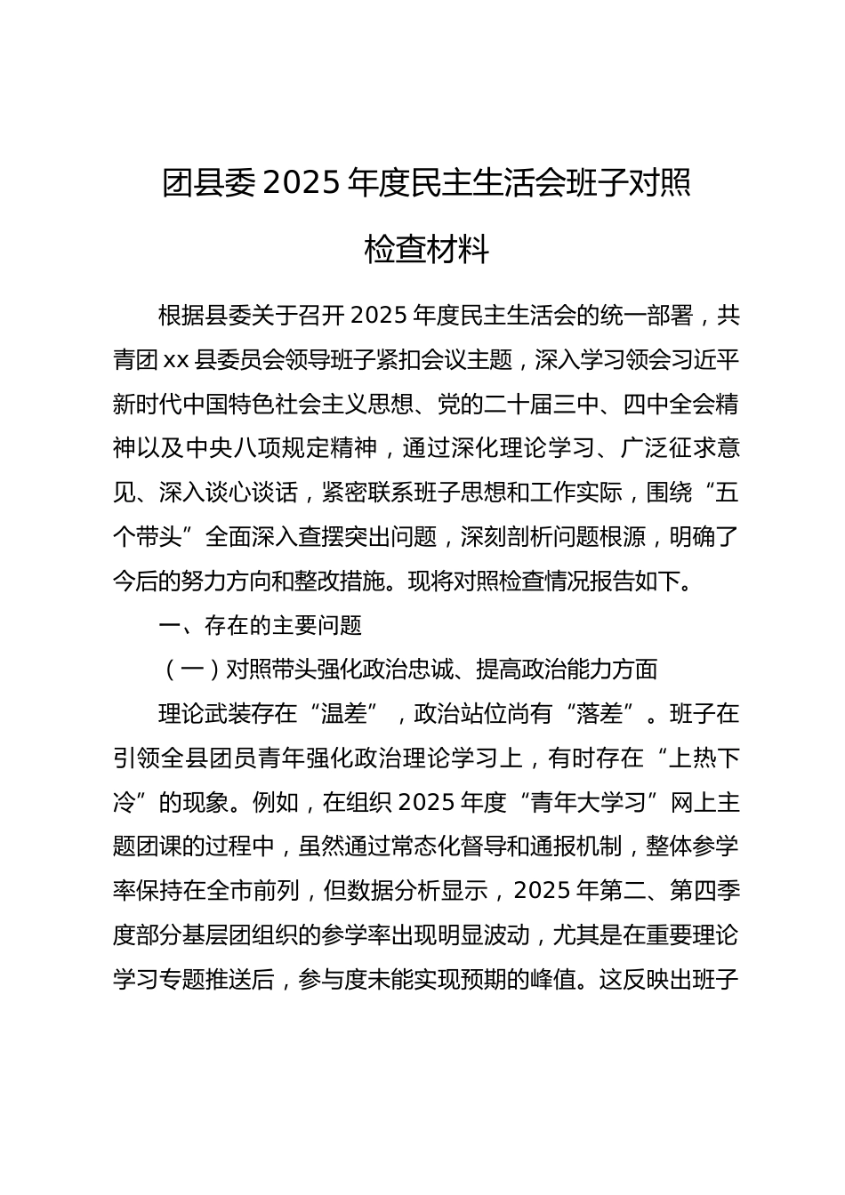 团县委2025年度民主生活会班子对照检查材料(五个带头).docx_第1页