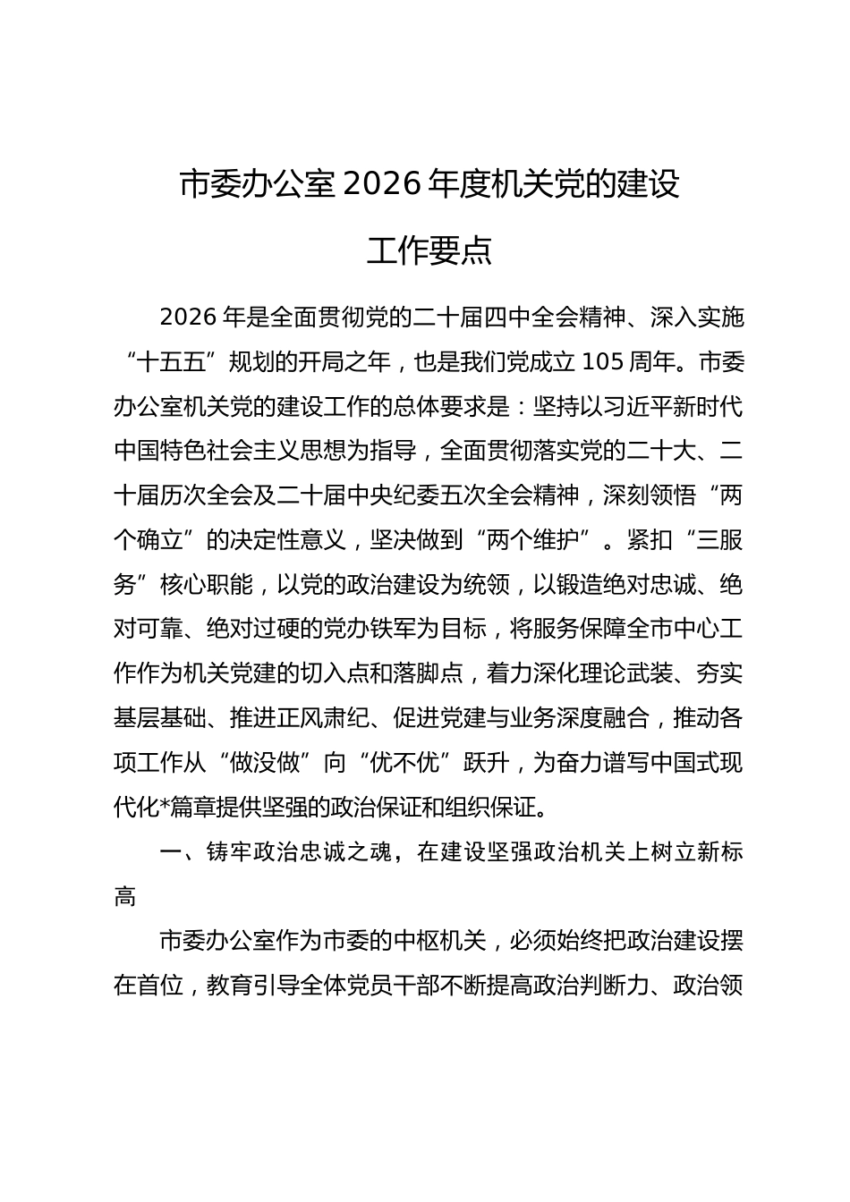 市委办公室2026年度机关党的建设工作要点.docx_第1页