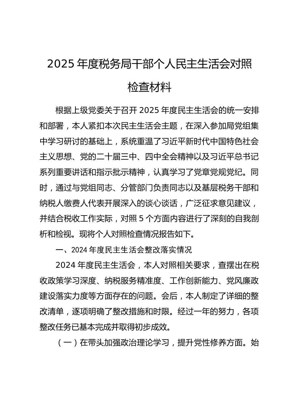 2025年度税务局干部个人民主生活会对照检查材料.docx_第1页