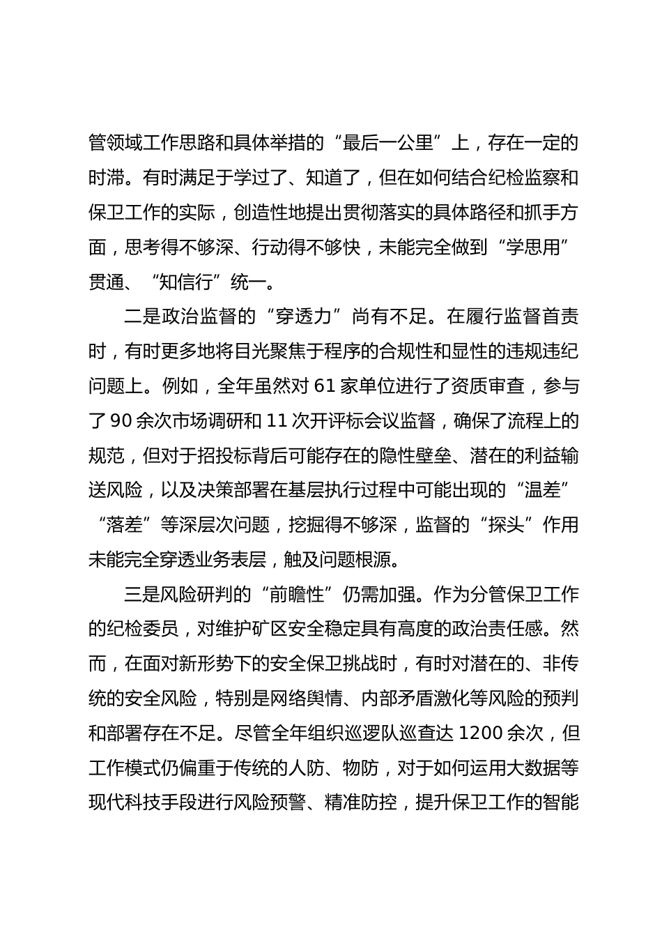 公司纪检委员2025年度民主生活会个人对照检查材料（六个带头）.docx_第2页