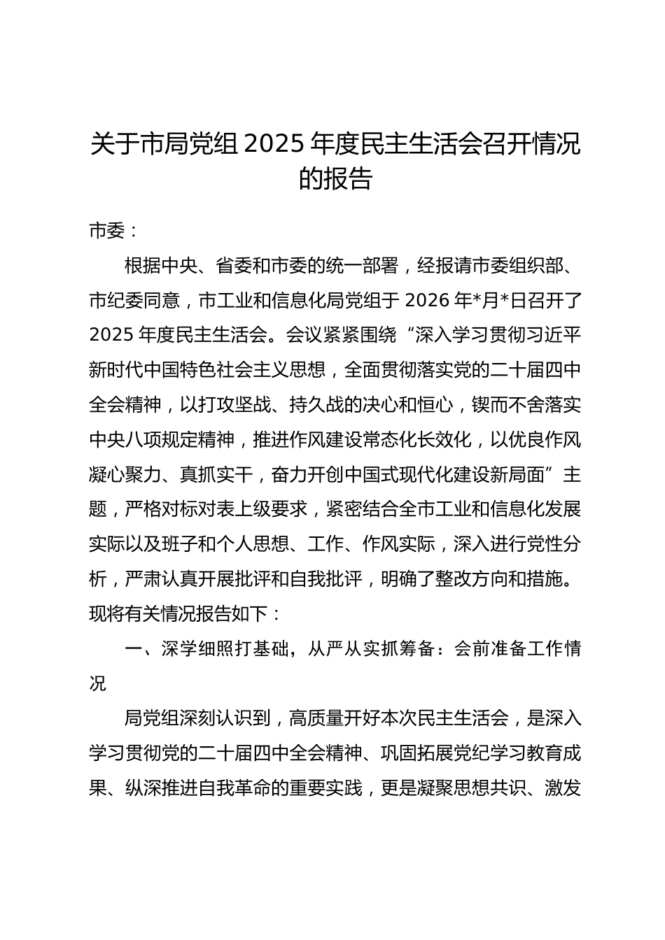 关于市局党组2025年度民主生活会召开情况的报告.docx_第1页