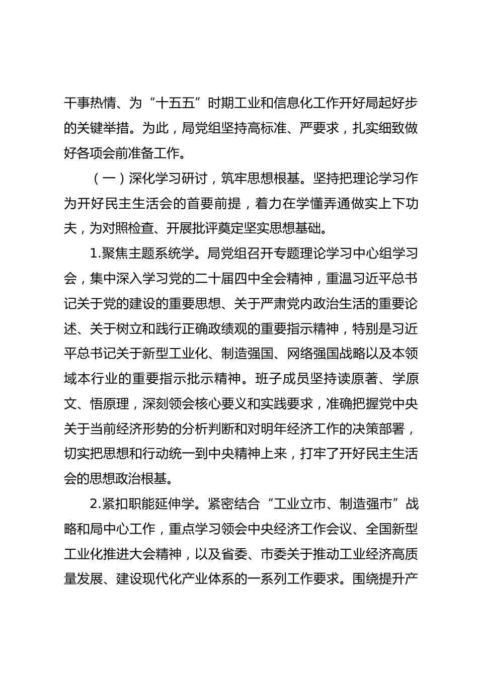 关于市局党组2025年度民主生活会召开情况的报告.docx_第2页