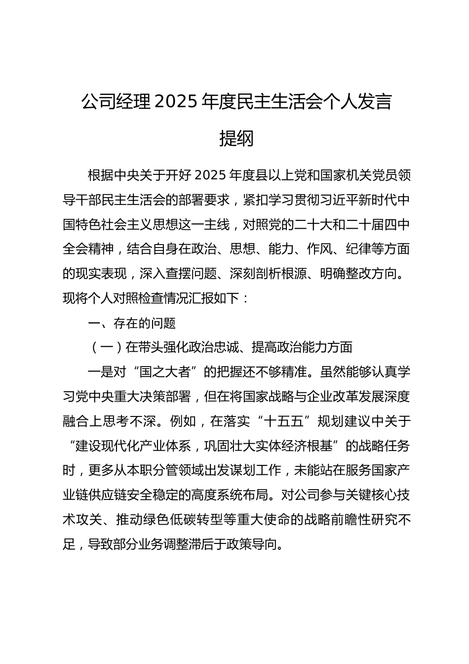 公司经理2025年度民主生活会个人发言提纲.docx_第1页