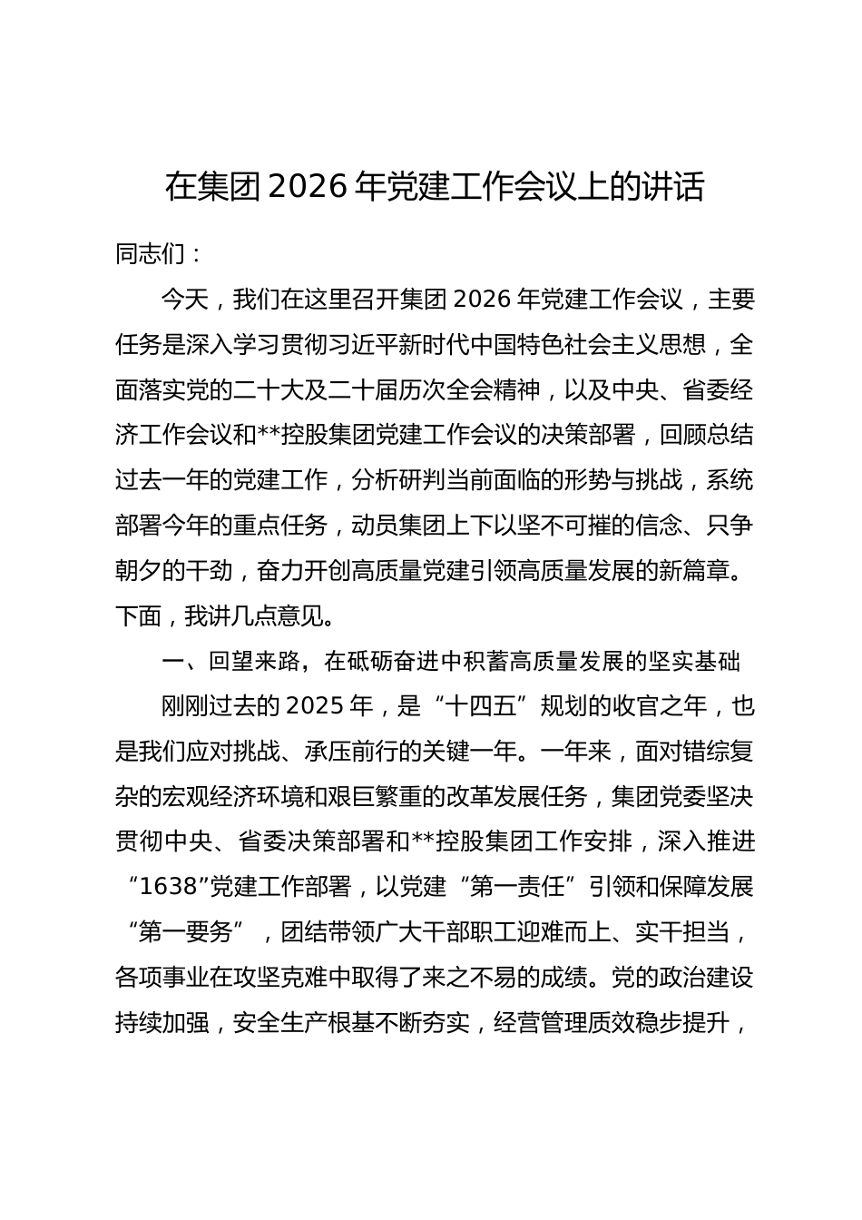 在集团2026年党建工作会议上的讲话.docx_第1页