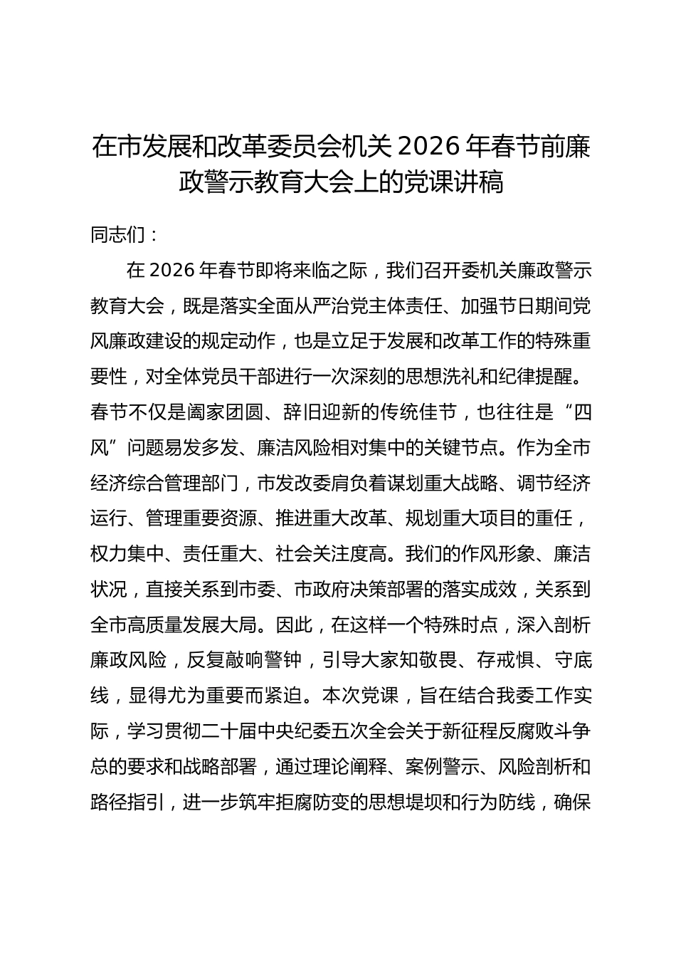 在市发展和改革委员会机关2026年春节前廉政警示教育大会上的党课讲稿.docx_第1页
